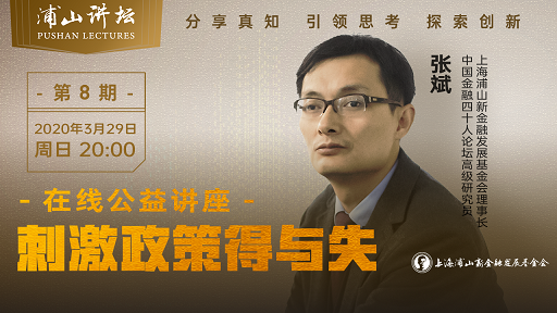 “浦山讲坛”第8期：刺激政策得与失