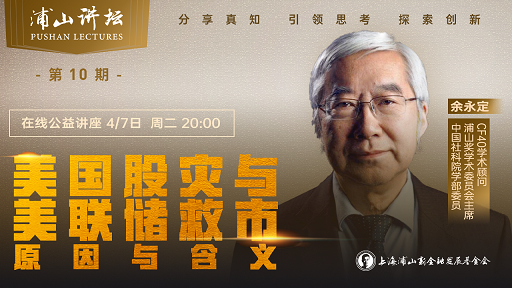 “浦山讲坛”第10期：美国股灾与美联储救市原因与含义