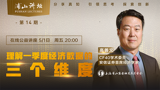 “浦山讲坛”第14期：理解一季度经济数据的三个维度
