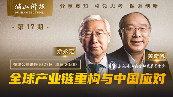 “浦山讲坛”第17期：全球产业链重构与中国应对